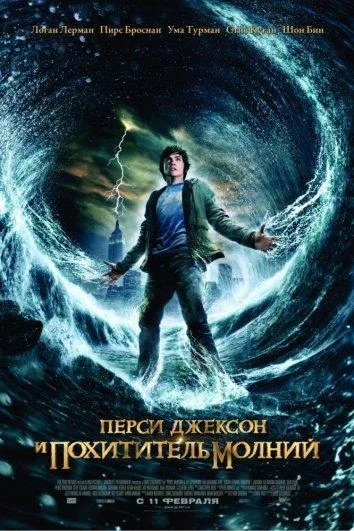 Перси Джексон и похититель молний